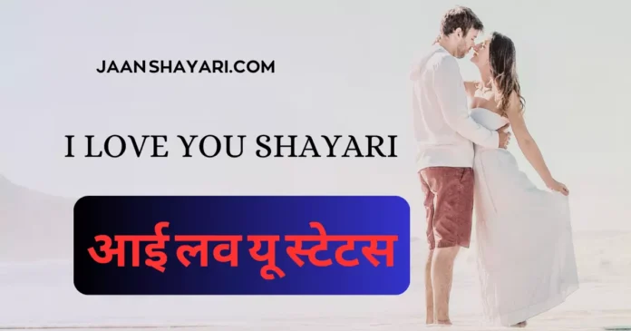 i like you shayari, i love u quotes in hindi, i love you bolne ki shayari, i love you in hindi quotes, i love you in hindi shayari, i love you in shayari, i love you jaan