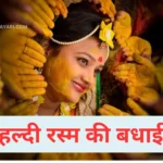 haldi ceremony quotes, haldi ceremony quotes for instagram, haldi ceremony quotes for self, haldi ceremony quotes in marathi, haldi kumkum quotes, haldi quotes in english,