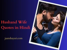 husband wife quotes hindi, husband wife quotes in hindi, love quotes in hindi and english, love quotes in hindi english, love quotes in hindi for husband, love quotes in hindi funny,
