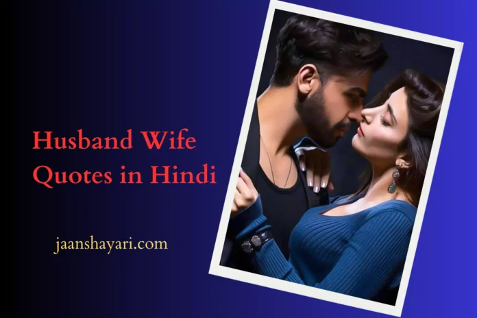 husband wife quotes hindi, husband wife quotes in hindi, love quotes in hindi and english, love quotes in hindi english, love quotes in hindi for husband, love quotes in hindi funny,